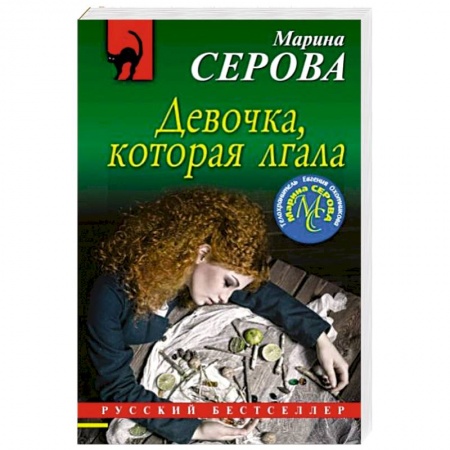 Отечественный женский детектив, книга Девочка, которая лгала заказать