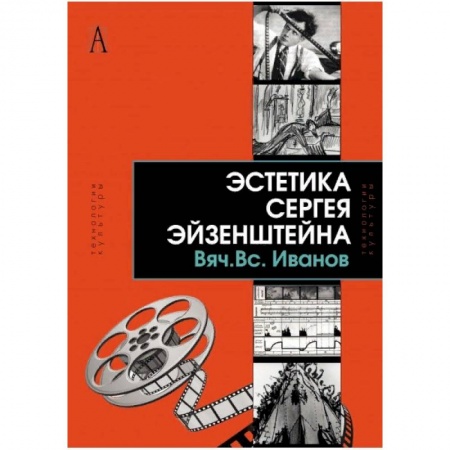Кино. Киноискусство, книга Эстетика Сергея Эйзенштейна заказать