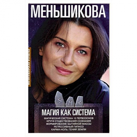 Магия и колдовство, книга Магия как система.Магическая система 12 первооснов заказать