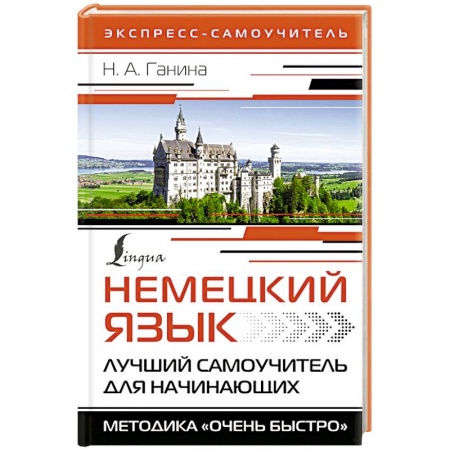 Учебники, самоучители, пособия, книга Немецкий язык. Лучший самоучитель для начинающих заказать