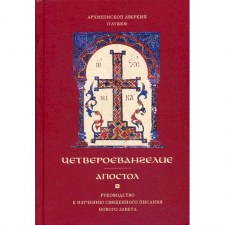 Богословие. Теология, книга Четвероевангелие. Апостол заказать