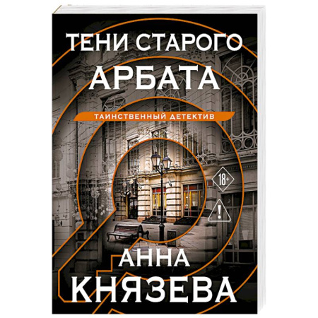 Отечественный женский детектив, книга Тени старого Арбата заказать