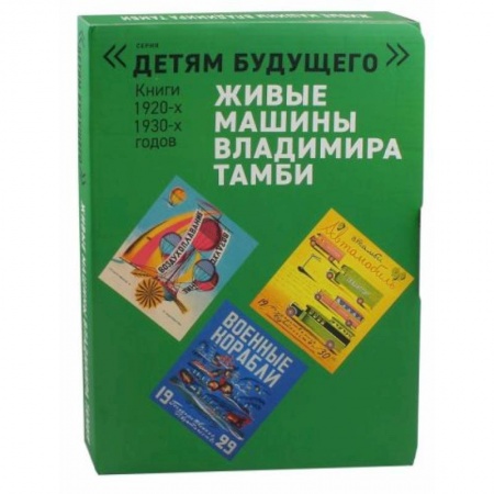 Досуг, творчество и кулинария, книга Живые машины Владимира Тамби. Комплект из 6-ти книг заказать