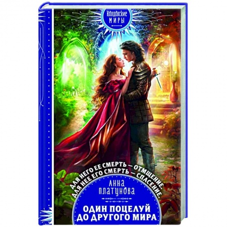 Русское фэнтези, книга Один поцелуй до другого мира заказать