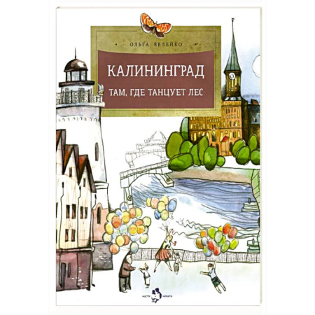 История России, книга Калининград.Там,где танцует лес заказать