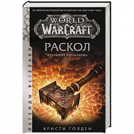 Комиксы. Манга, книга World of Warcraft: Раскол. Прелюдия Катаклизма заказать
