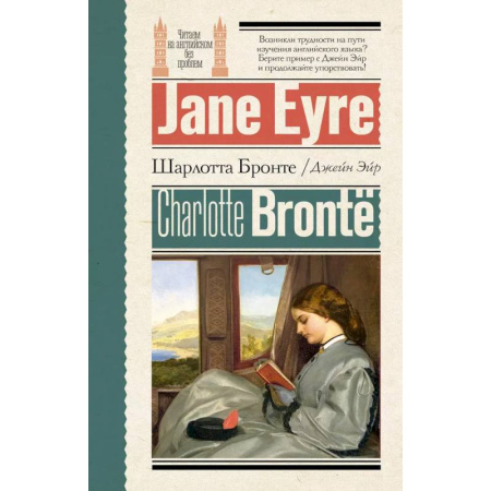 Чтение на английском языке, книга Джейн Эйр = Jane Eyre заказать