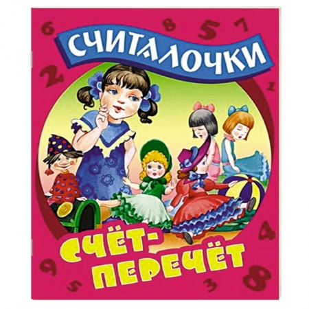 Книги, книга Счет-перечет заказать