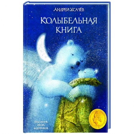 Русская поэзия для детей, книга Колыбельная книга заказать