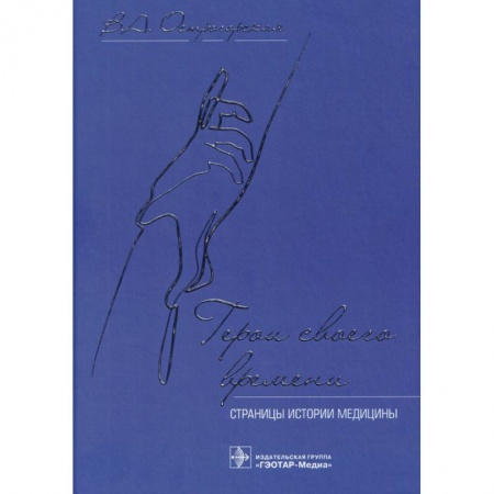 История медицины, книга Герои своего времени:страницы истории медицины заказать