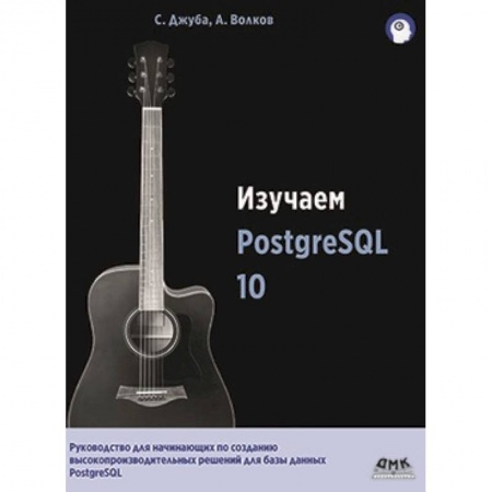 Базы данных, книга Изучаем PostgreSQL10 заказать