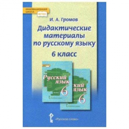 Русский язык. Правила и упражнения, книга Русский язык. 6 класс. Дидактические материалы заказать