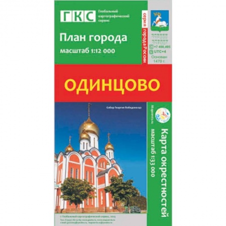 Книги, книга Одинцово. План города. Плюс карта окрестностей заказать