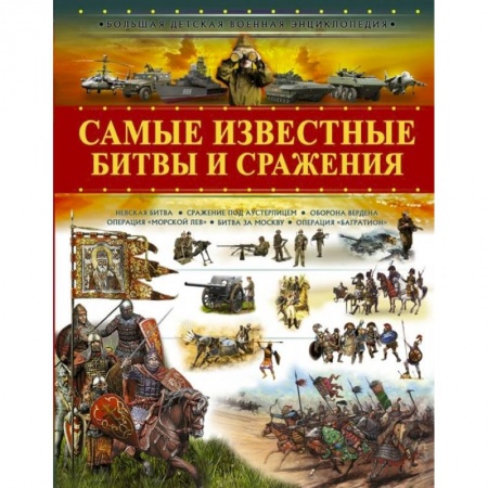 Всемирная история, книга Самые известные битвы и сражения заказать