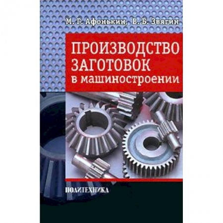 Книги, книга Производство заготовок в машиностроении заказать