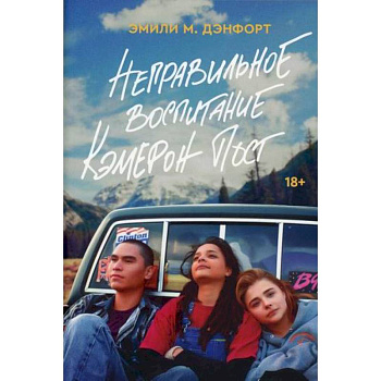 Неправильное воспитание Кэмерон Пост