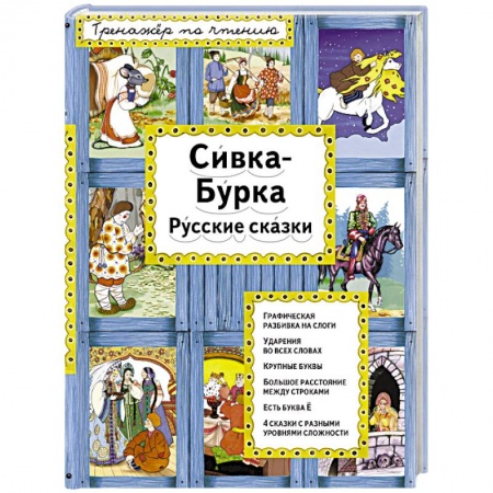 Книги, книга Сивка-Бурка заказать
