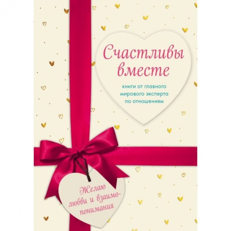 Психология отношений, книга Счастливы вместе. Книги от главного мирового эксперта по отношениям (комплект из 2 книг) заказать