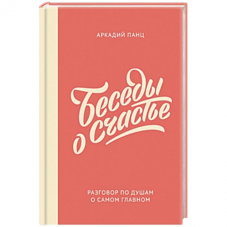 Психология, книга Беседы о счастье заказать