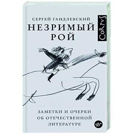 Литературная критика, книга Незримый рой заказать
