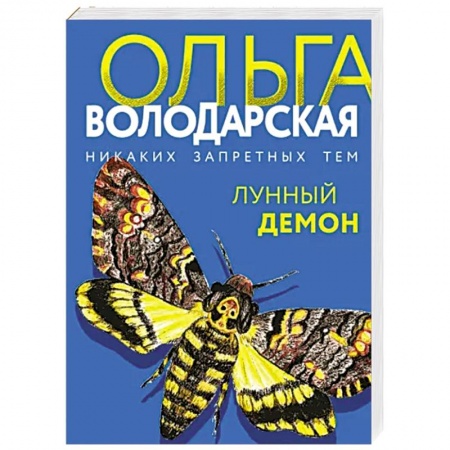 Отечественный женский детектив, книга Лунный демон заказать