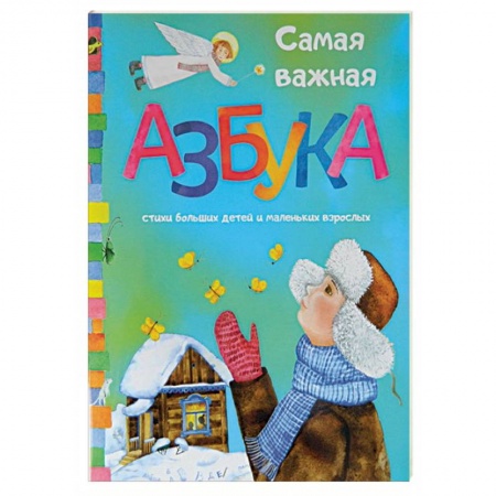 Книги, книга Самая важная азбука заказать
