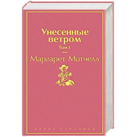 Зарубежная классика, книга Унесенные ветром. Том 1 заказать