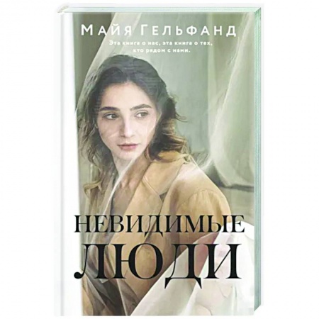 Русская современная проза, книга Невидимые люди заказать