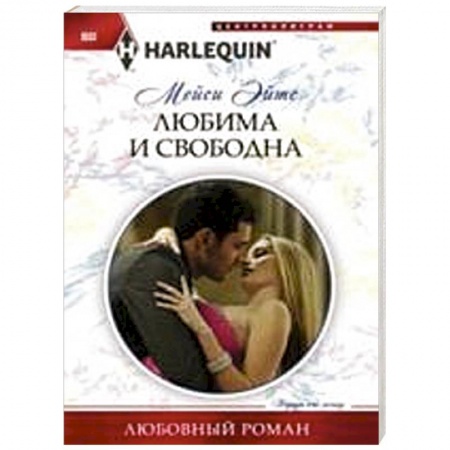 Книги, книга Любима и свободна заказать