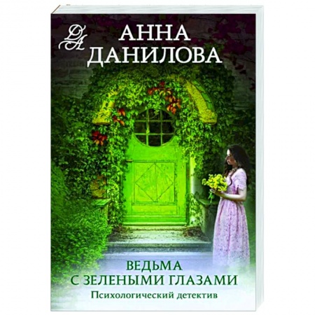 Отечественный женский детектив, книга Ведьма с зелеными глазами заказать