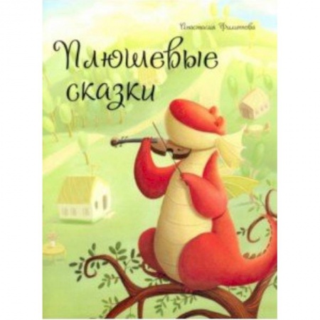 Кроссворды, головоломки, комиксы, книга Плюшевые сказки заказать
