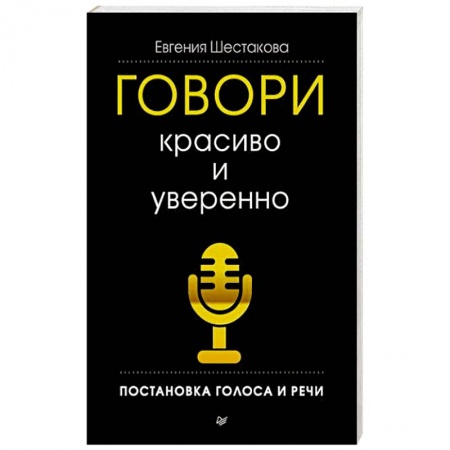 Филологические науки в целом. Частные филологии, книга Говори красиво и уверенно. Постановка голоса и речи заказать
