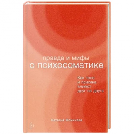 Психология личности, книга Правда и мифы о психосоматике. Как тело и психика влияют друг на друга заказать