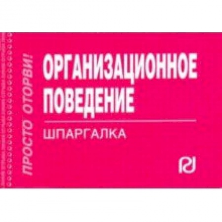 Экономика. Управление. Бизнес, книга Организационное поведение. Шпаргалка заказать