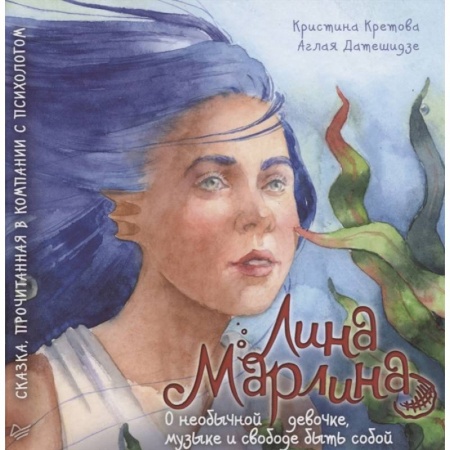Сказки отечественных писателей, книга Лина-Марлина. Сказка о необычной девочке, музыке и свободе быть собой.  Прочитанная в компании с психологом заказать