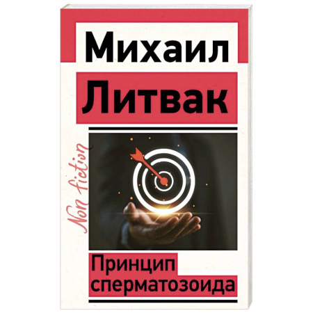 Психология личности, книга Принцип сперматозоида заказать