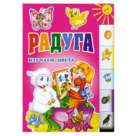 Книги, книга Радуга. Изучаем цвета заказать