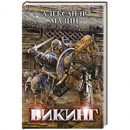 Боевая фантастика, книга Викинг заказать