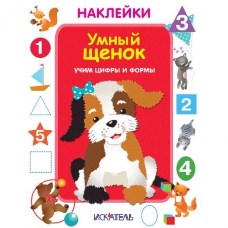 Книжки с наклейками, книга Умный щенок. Учим цифры и формы заказать