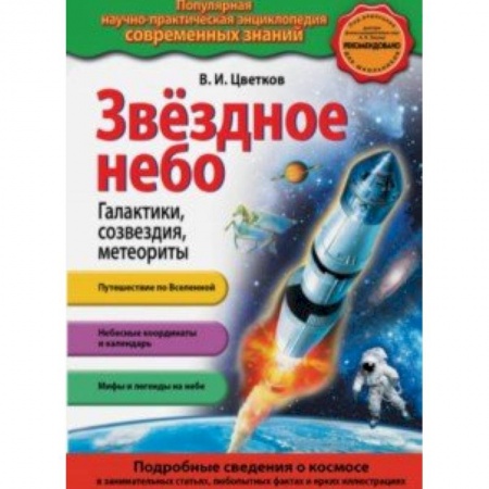 Человек. Земля. Вселенная, книга Звездное небо. Галактики, созвездия, метеориты заказать