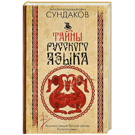 Психология личности, книга Тайны русского языка заказать
