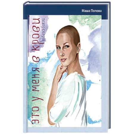 Книги, книга Это у меня в крови. Улыбаться болезни заказать