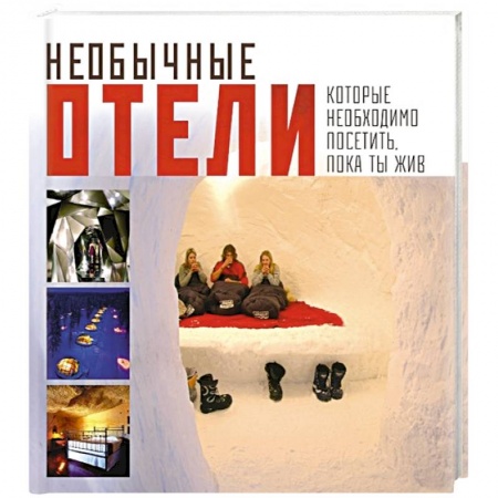 Книги, книга Необычные отели, которые необходимо посетить, пока ты жив заказать