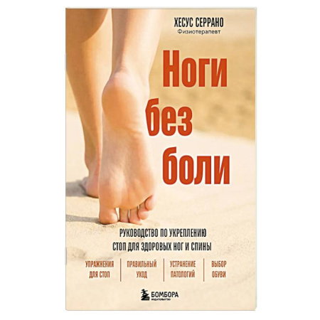 Массаж: лечебный, восточный, книга Ноги без боли. Руководство по укреплению стоп для здоровых ног и спины заказать