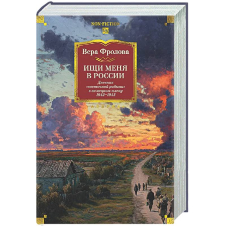 Дневники. Письма. Записки, книга Ищи меня в России. Дневник восточной рабыни в немецком плену.1942-1943 заказать