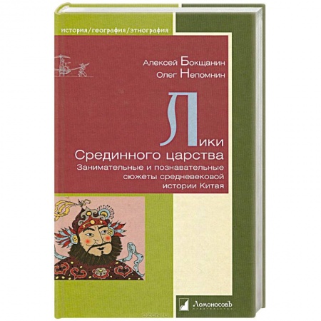 Книги, книга Лики Срединного царства.Занимательные и познавательные сюжеты средневековой истории Китая заказать