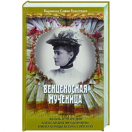 Мемуары, биографии исторических личностей, книга Венценосная мученица. Жизнь и трагедия Александры Феодоровны, императрицы Всероссийской заказать