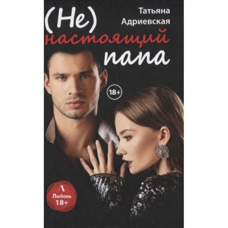 Отечественный любовный роман, книга (Не) настоящий папа заказать