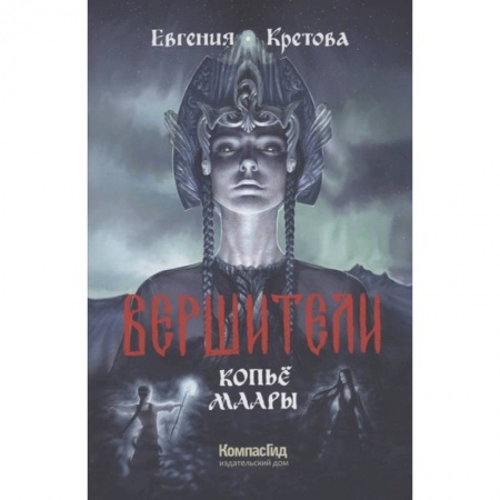 Мистика. Фантастика. Фэнтези, книга Вершители. Книга 2. Копьё Маары заказать