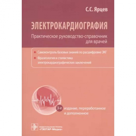 Кардиология, книга Электрокардиография. Практическое руководство-справочник для врачей заказать